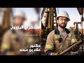 حصه استخراج البترول والطاقه النظيفه اخر حصه علوم متكامله اولي ثانوي ٢٠٢٦