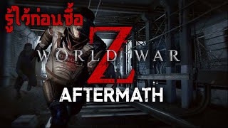 World War Z : Aftermath คืออะไร? ต่างจากเกมเก่ายังไง? คุ้มที่จะซื้อหรือไม่?