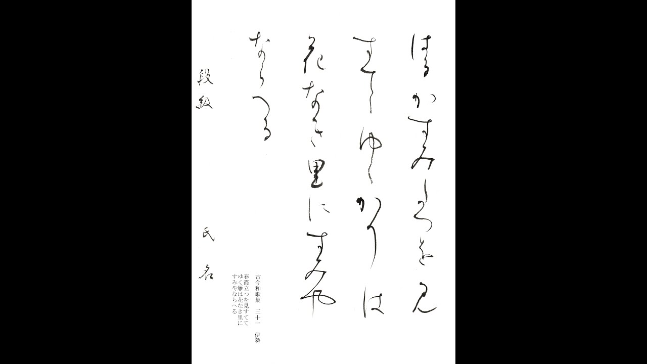 書道・習字・書写のお手本 4月「春霞立つを見すてて」（e-OTEHON by