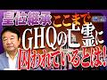 【ぼくらの国会・第1232回】「皇位継承 ここまでGHQの亡霊に囚われているとは!」