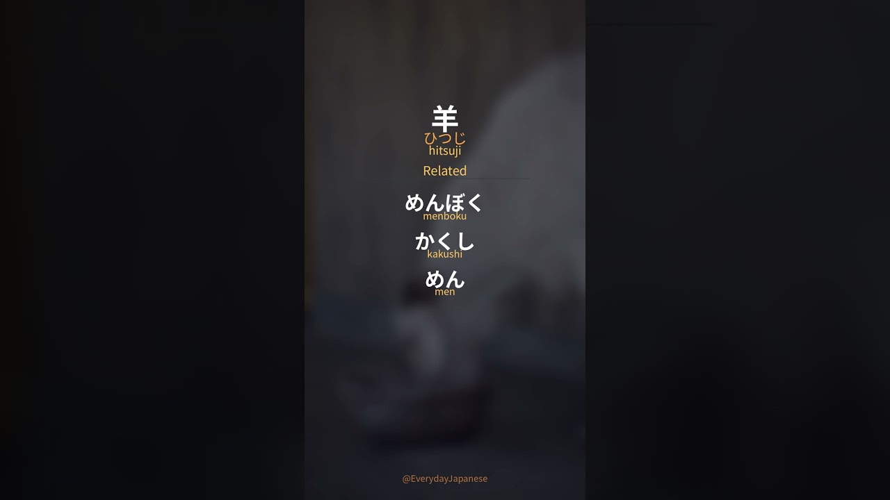 羊 (hitsuji) | Japanese Word of the Day #shorts - YouTube