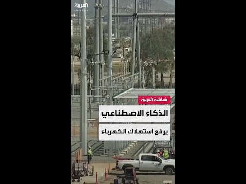 الذكاء الاصطناعي يضاعف استهلاك الكهرباء عالمي ا