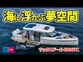 ボートの常識を覆す！ 海に浮かぶ“プライベートアイランド”｜サックスドール400GTC｜SAXDOR 400 GTC