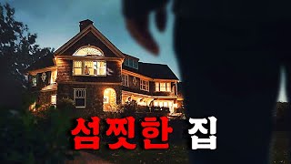 층간소음보다 더 공포스러운 어떤 집에 대한 이야기