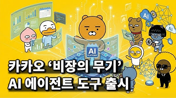 카카오가 작정하고 내놓은 AI 에이전트 도구 PlayMCP, Agent Builder