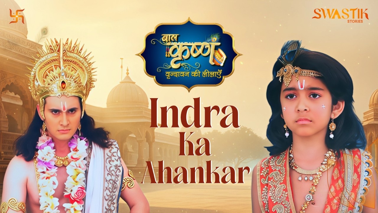 Indra ka ahankar ya Krishna ka nyay ? | Baal Krishna | Swastik Stories