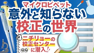 【校正】ニチリョーのJCSS校正センターに潜入！意外と知らない、校正の世界