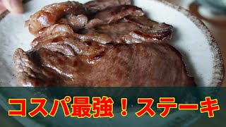 夜中に思い立ったら速攻ステーキ。冷凍の牛ステーキ肉を解凍せずに美味しく焼けるから、いつでも食べたいときに食べられる。しかも肉が柔らかくてめちゃくちゃジューシー。肉の甘みと旨みがスゴイ！