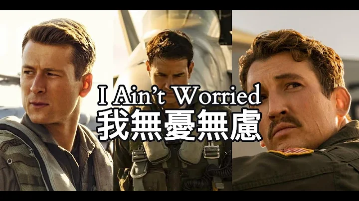 I Ain’t Worried ( OneRepublic ) lyrics 我無憂無慮 中文歌詞 Top Gun : Maverick捍衛戰士 : 獨行俠 電影剪輯