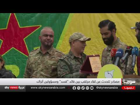 قوات سوريا الديمقراطية تفتح قنوات اتصال مع تركيا بجهود أمريكية