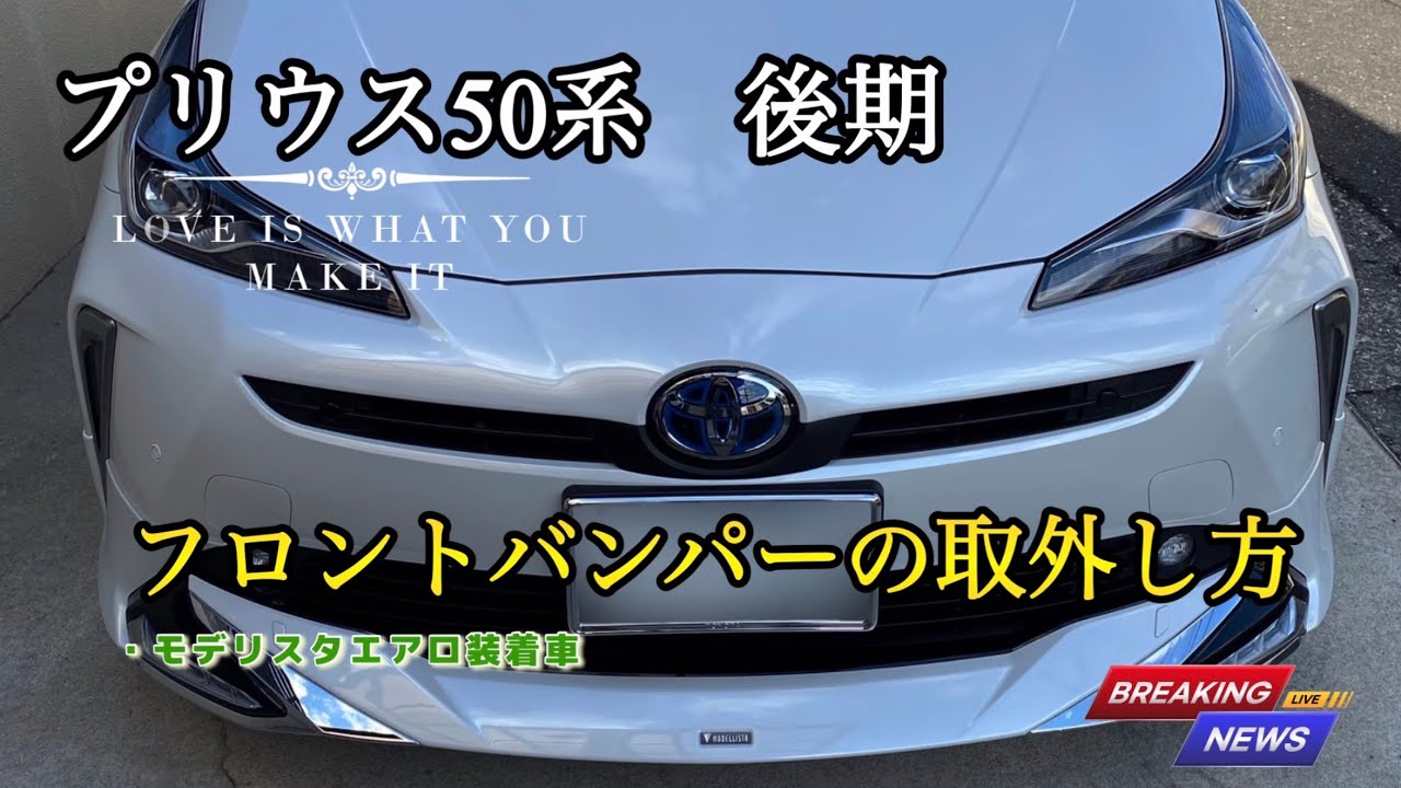 50プリウス後期【フロントバンパーの取外し方】モデリスタエアロ装着車 