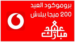 نت مجاني فودافون - برومو كود العيد من Vodafone