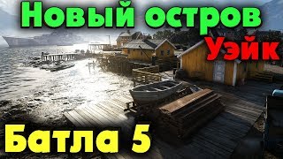 Война на острове Уэйк - Battlefield 5 - США против Японии Война на острове Уэйк - Battlefield 5 - США против Японии