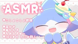 【ASMR】癒しのASMR✨ささやき雑談✨耳かき＆肩たたき＆100までうにゅ数え💕【サメ怪獣Vtuber★スゥ】