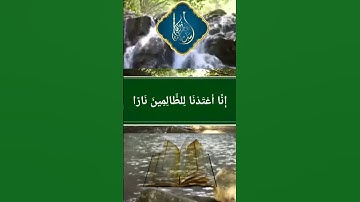 وَاصْبِرْ نَفْسَكَ مَعَ الَّذِينَ يَدْعُونَ | بصوت القارئ أسامة عطران وفقه الله تعالى