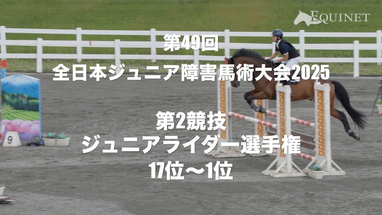 第49回全日本ジュニア障害馬術大会2025 - エクイネット【equinet】
