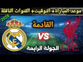 موعد مباراة ليفربول وريال مدريد القادمة في دوري ابطال اوروبا 2026 