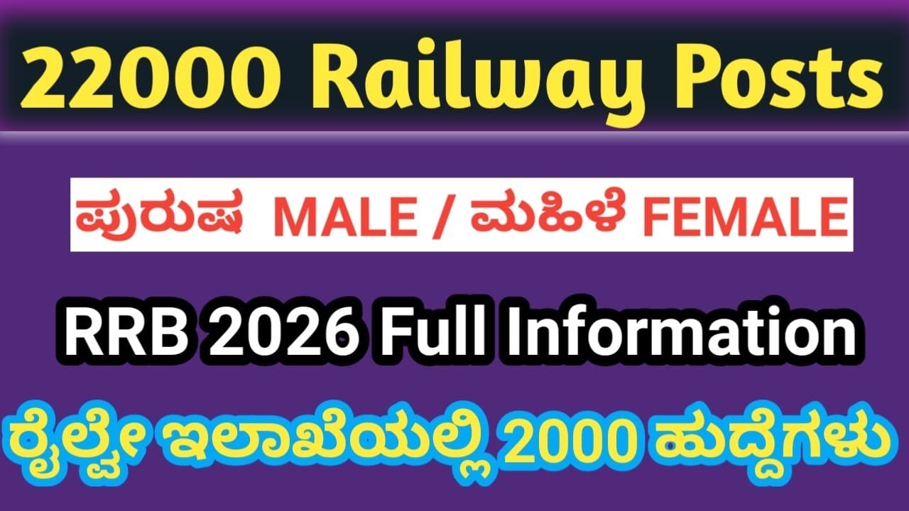 22000 ರೈಲ್ವೇ ನೇಮಕಾತಿ ಹೊಸ ಅಧಿಸೂಚನೆ ಬಿಡುಗಡೆ 🔥 | Application Date Soon | Railway Jobs 2026