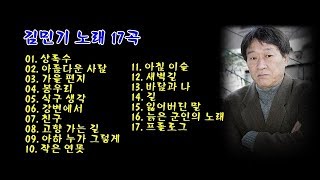 김민기 노래 17곡