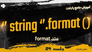 جلسه 22: آموزش استرینگ فرمت در #پایتون| String.format