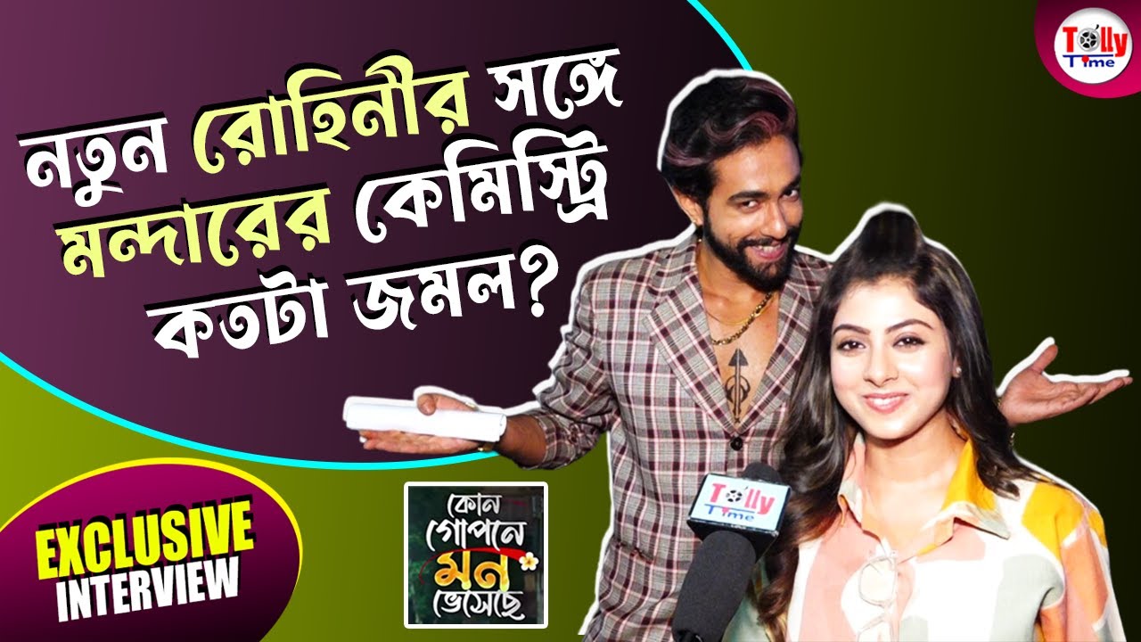 নতুন রোহিনীর সঙ্গে মন্দারের কেমিস্ট্রি কতটা জমল? | Exclusive Interview | Kon Gopone Mon Bhesechhe