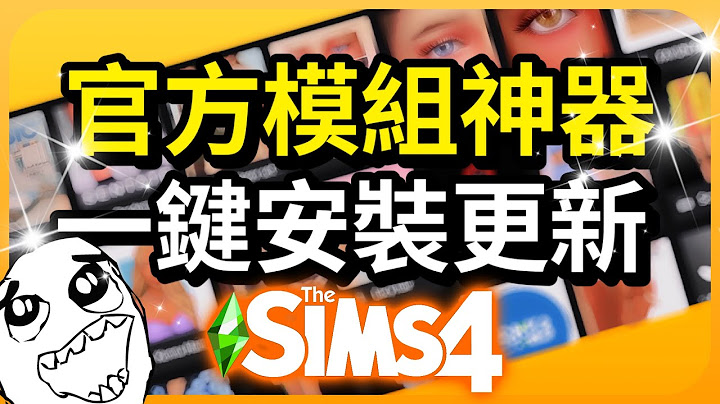 SIMS官方內建模組神器!😱一鍵安裝更新!遊戲自動連通偵測!│The Sims 4模擬市民4:Mods - 天天要聞