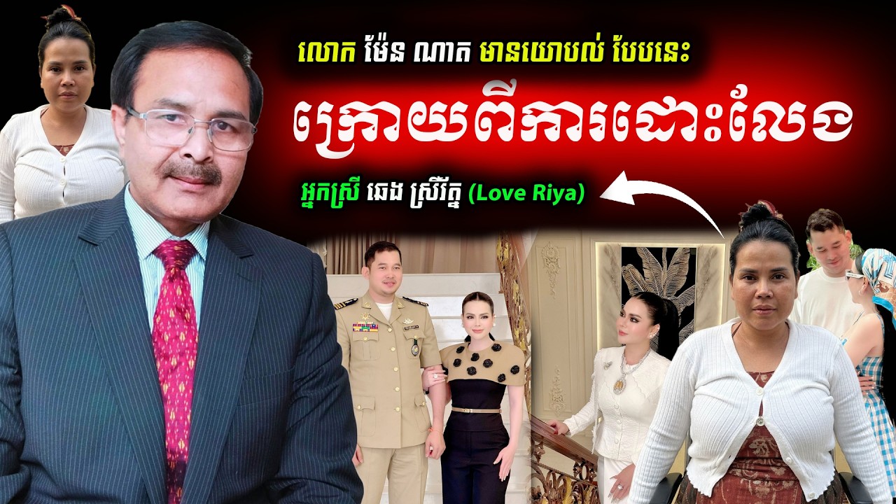 🔊Love Riya បានសេរីភាពវិញហើយ! លោក ម៉ែន ណាត យល់ឃើញយ៉ាងណា?