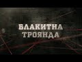 Блакитна троянда | Вещдок