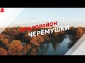 Черемушки районы Краснодара