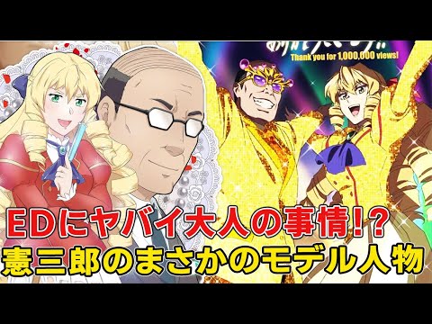 令嬢転生したおじさんのまさかの元ネタ人物が！マツケンサンバEDに隠されたとんでもない制作者の執念！【悪役令嬢転生おじさん】【はめふら】
