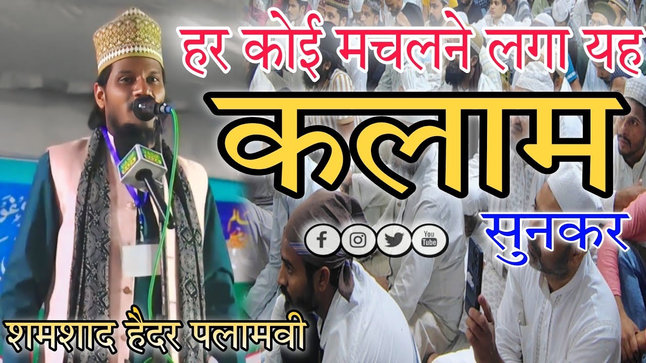 Shamshad Haider palamvi || jis ghadi parda Nabi Rukh se hatate jaenge • Shaheen Bagh #shamshadhaider