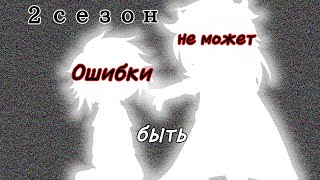 |~Ошибки быть не может~|~4 серия 2 сезон~моя AU~ЧИТ.ОПИС.