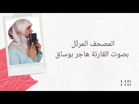 مريم ورش هاجربوساق      القارئة هاجر بوساق سورة مريم كاملة