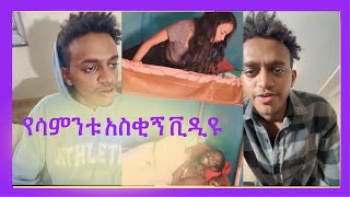 ቲክቶክ ሌላ ታሪክ ውስጥ ገባ TikTok Ethiopian Funny Videos Compilation ethiopian_tiktok