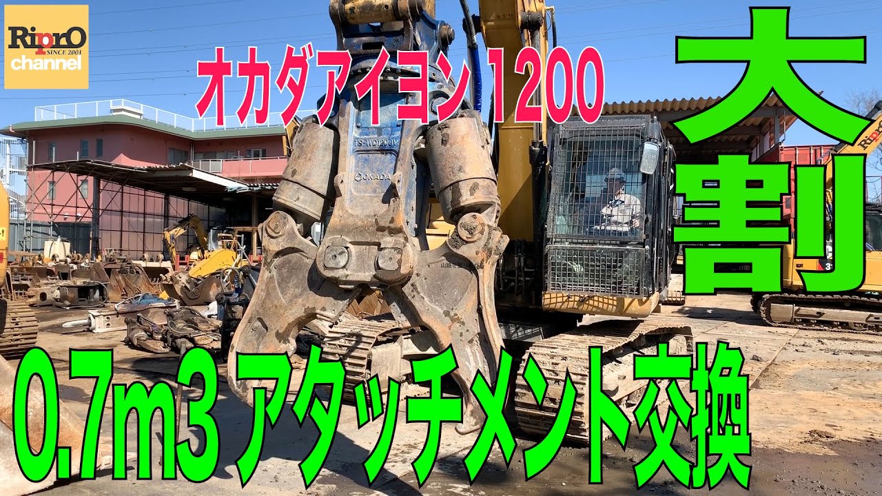 大割アタッチメントを交換してみた！【オカダアイヨン・建機・油圧ショベル】