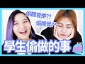 那些年我們上課偷做的事？！你中了幾個？！│八婆BESTIES