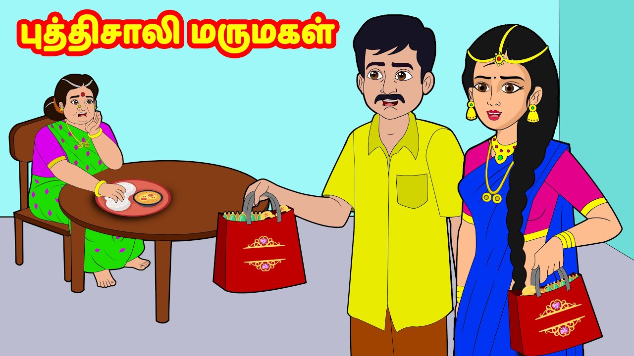 புத்திசாலி மருமகள் | Mamiyar Marumagal | Tamil Moral Stories | Tamil stories