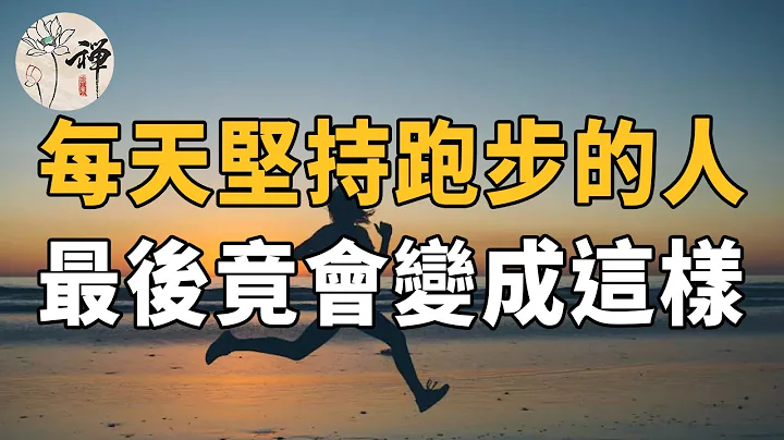 佛禅：跑步有什么好处？每天坚持跑步的人，最后竟会变成这样|正确的跑步姿势 - 天天要闻