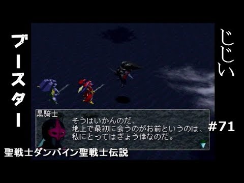 聖戦士ダンバイン聖戦士伝説第71回目 Youtube