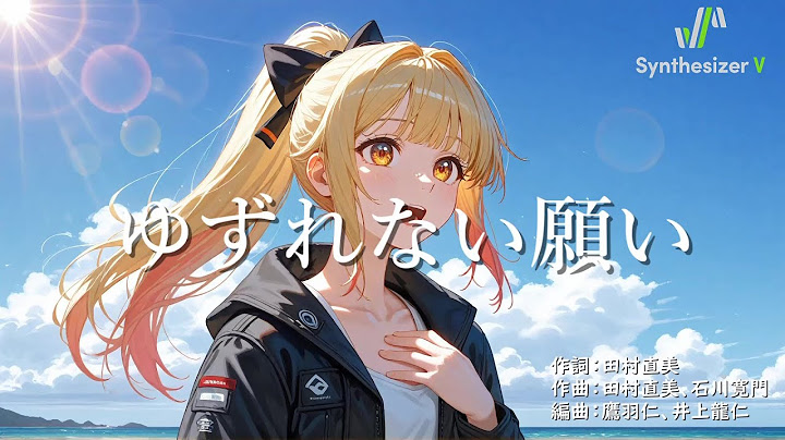 【魔法騎士レイアース OP1】ゆずれない願い【Synthesizer V AI Mai カバー】
