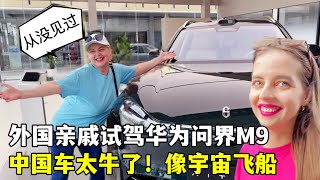 China Huawei Automobile  amazing!外國家人第一次試駕問界M9，被中國汽車顛覆認知：這技術頭一回見！
