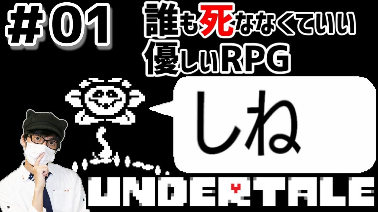 01【UNDERTALE】開始早々「しね」って言われる優しいRPG【実況プレイ】アンダーテール