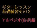 (ギターレッスン)基礎練習その2 アルペジオ(右手)編 by龍藏Ryuzo