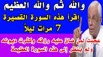 سورة قصيرة إقرأها 7 مرات ليلاً وقسما بربى تأتيك كنوز الكون بين يديك فلا فقر ولا دين بعد قراءتها 