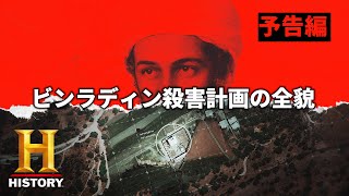 【予告編】ビンラディン殺害計画の全貌