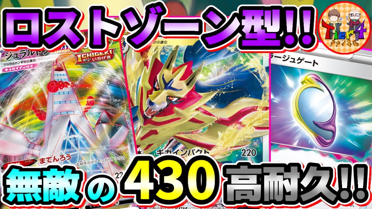 ポケカ/対戦】鉄壁の摩天楼＋シールドスター！ジュラルドンザマゼンタ