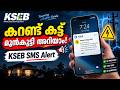 KSEB കറണ്ട് കട്ട് ഇനി മുൻകൂട്ടി അറിയാം! | How to Get KSEB Power Cut SMS Alerts Online Malayalam