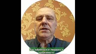 Как избавиться от твердынь и одержимости.