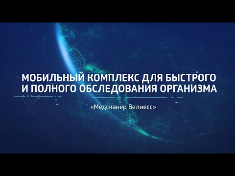 Аппаратно-программный комплекс для неинвазивной экспресс-диагностики Медсканнер Велнесс