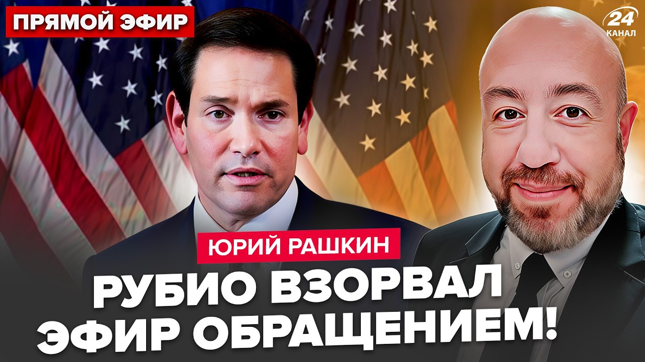🔥РАШКИН: Рубио УДИВИЛ ОБРАЩЕНИЕМ к УКРАИНЦАМ! СЕНСАЦИОННЫЕ ПОДРОБНОСТИ разговора Трампа и Зеленского